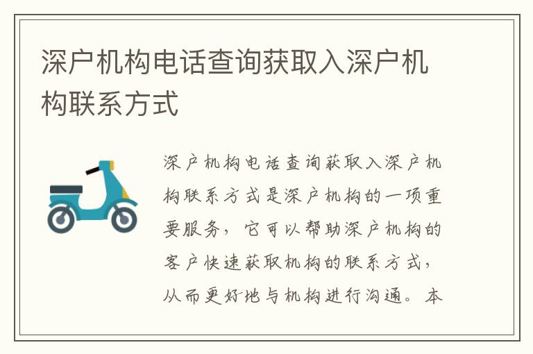 深戶機構(gòu)電話查詢獲取入深戶機構(gòu)聯(lián)系方式