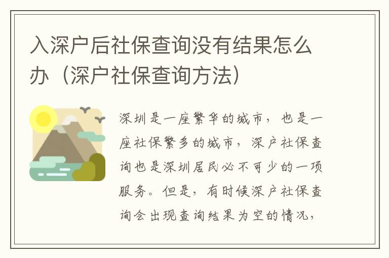入深戶后社保查詢沒有結(jié)果怎么辦（深戶社保查詢方法）