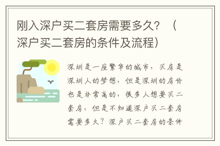 剛?cè)肷顟糍I二套房需要多久？（深戶買二套房的條件及流程）