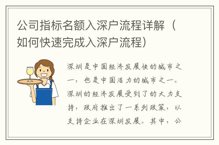 公司指標(biāo)名額入深戶流程詳解（如何快速完成入深戶流程）