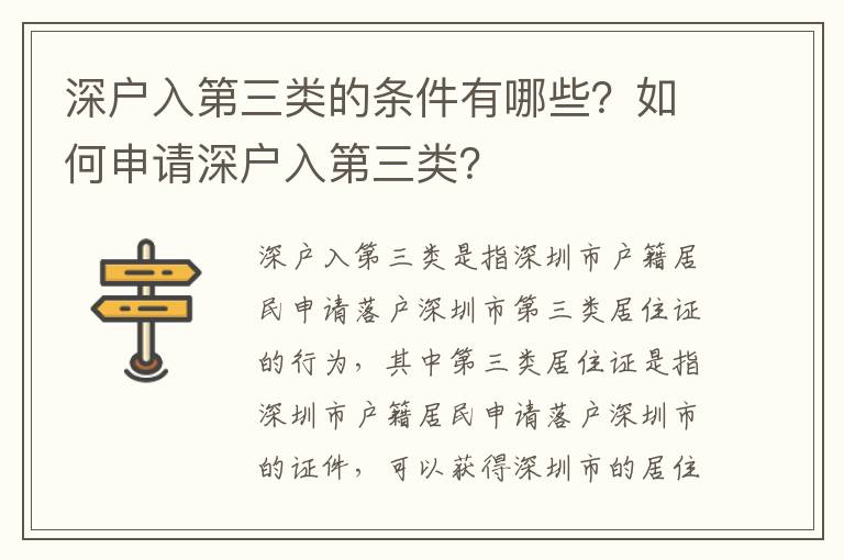 深戶入第三類的條件有哪些？如何申請深戶入第三類？