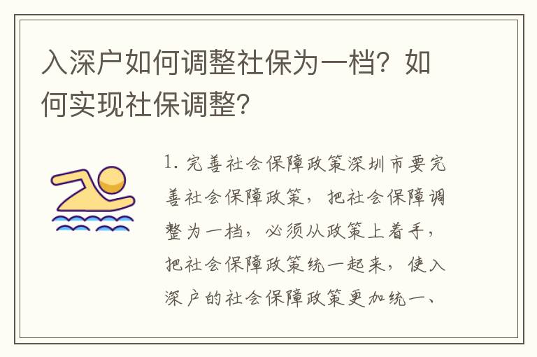 入深戶如何調整社保為一檔？如何實現社保調整？
