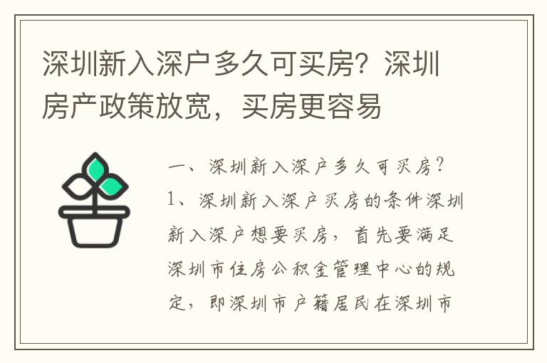 深圳新入深戶多久可買房？深圳房產政策放寬，買房更容易
