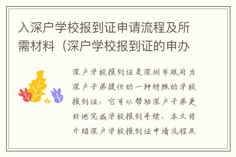 入深戶學(xué)校報(bào)到證申請(qǐng)流程及所需材料（深戶學(xué)校報(bào)到證的申辦指南）