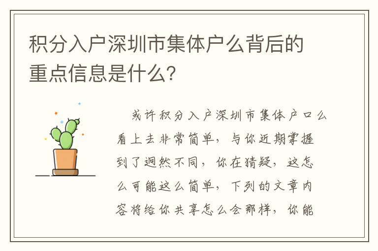 積分入戶深圳市集體戶么背后的重點(diǎn)信息是什么？