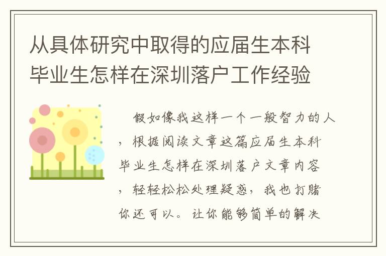 從具體研究中取得的應屆生本科畢業生怎樣在深圳落戶工作經驗！