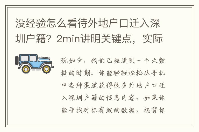 沒經驗怎么看待外地戶口遷入深圳戶籍？2min講明關鍵點，實際上沒那么難