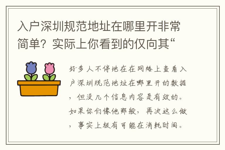 入戶深圳規范地址在哪里開非常簡單？實際上你看到的僅向其“前臺接待”
