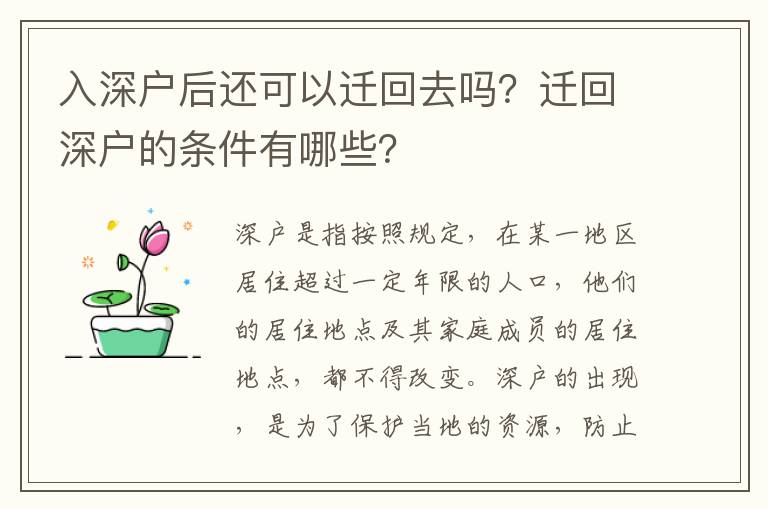 入深戶后還可以遷回去嗎？遷回深戶的條件有哪些？