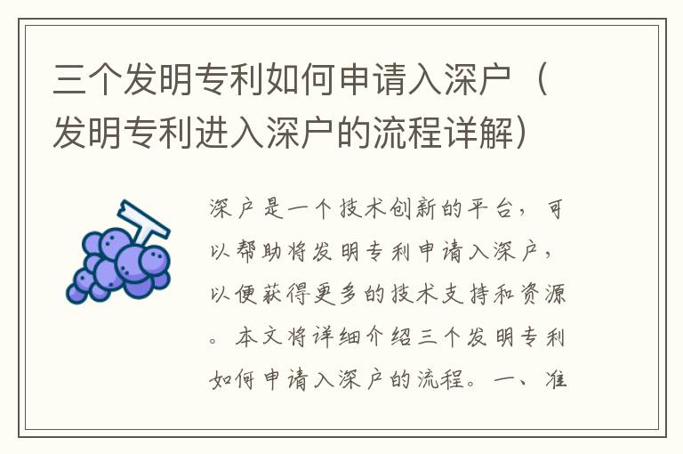 三個發(fā)明專利如何申請入深戶（發(fā)明專利進(jìn)入深戶的流程詳解）