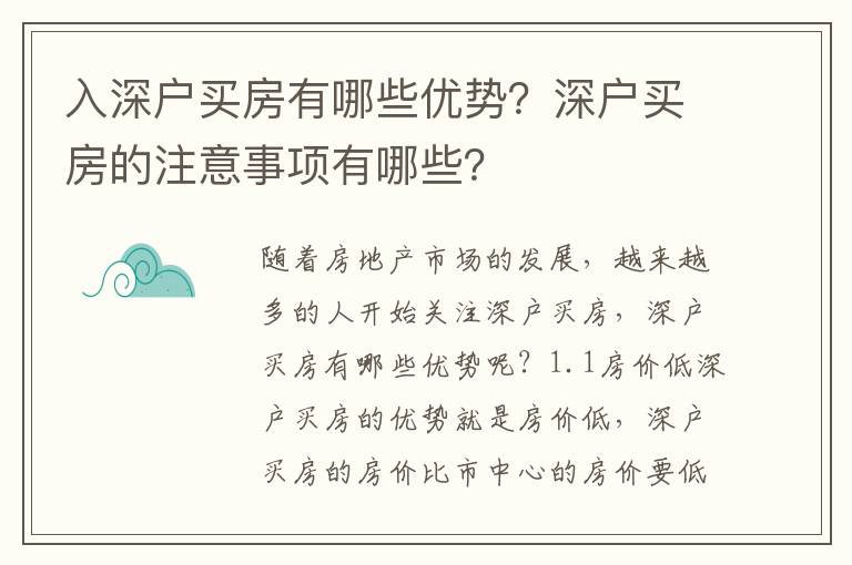 入深戶買房有哪些優(yōu)勢？深戶買房的注意事項有哪些？