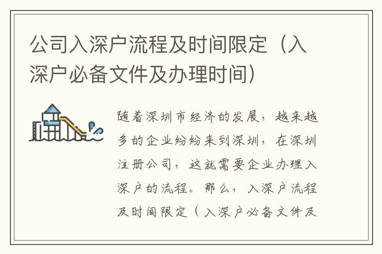 公司入深戶流程及時(shí)間限定（入深戶必備文件及辦理時(shí)間）