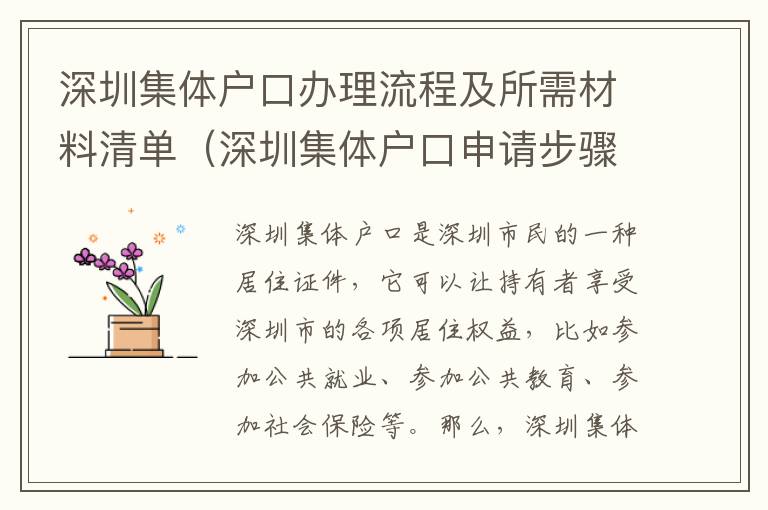 深圳集體戶口辦理流程及所需材料清單（深圳集體戶口申請(qǐng)步驟詳解）