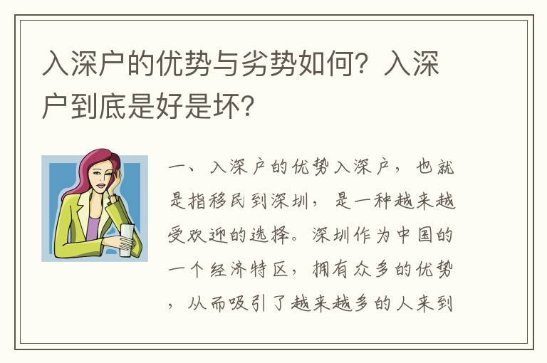 入深戶的優(yōu)勢(shì)與劣勢(shì)如何？入深戶到底是好是壞？