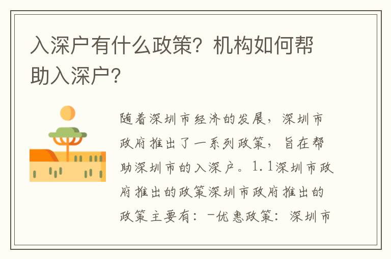 入深戶有什么政策？機(jī)構(gòu)如何幫助入深戶？