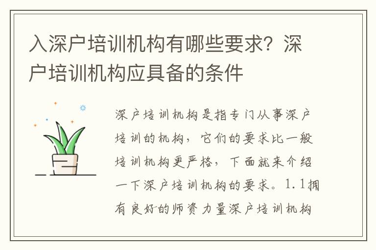 入深戶培訓(xùn)機(jī)構(gòu)有哪些要求？深戶培訓(xùn)機(jī)構(gòu)應(yīng)具備的條件