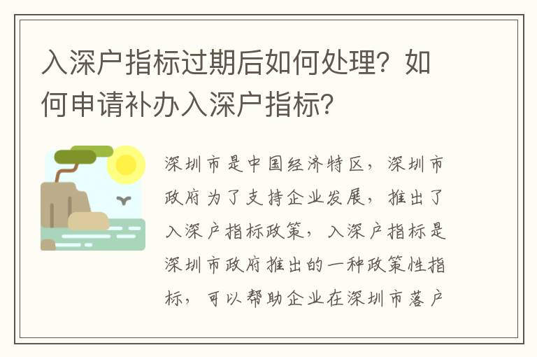 入深戶指標(biāo)過期后如何處理？如何申請補(bǔ)辦入深戶指標(biāo)？