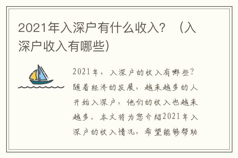2021年入深戶有什么收入？（入深戶收入有哪些）