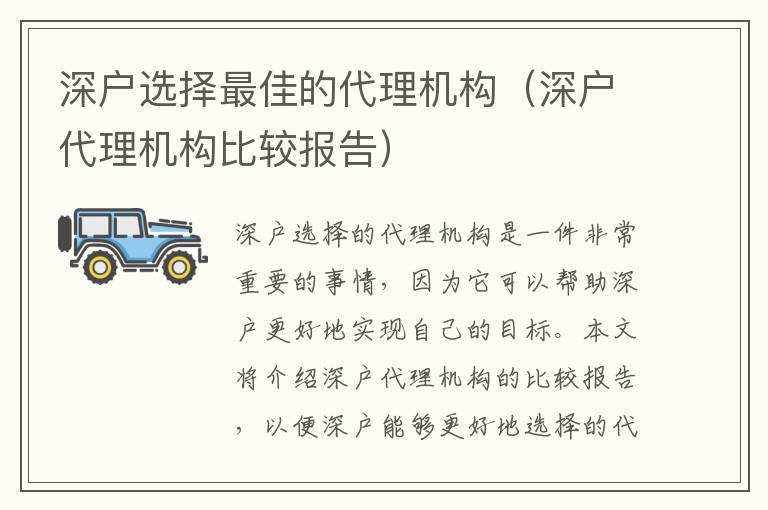 深戶選擇最佳的代理機(jī)構(gòu)（深戶代理機(jī)構(gòu)比較報告）