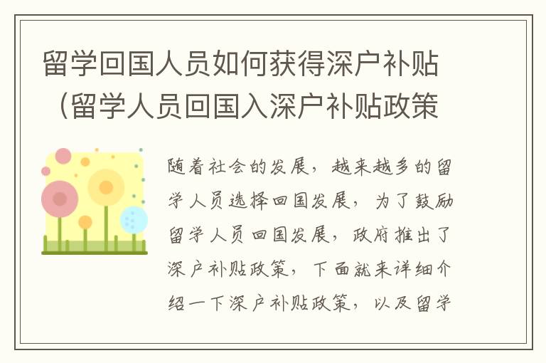 留學(xué)回國(guó)人員如何獲得深戶補(bǔ)貼（留學(xué)人員回國(guó)入深戶補(bǔ)貼政策詳解）