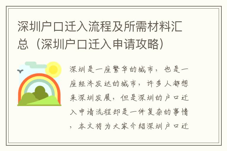 深圳戶口遷入流程及所需材料匯總（深圳戶口遷入申請(qǐng)攻略）