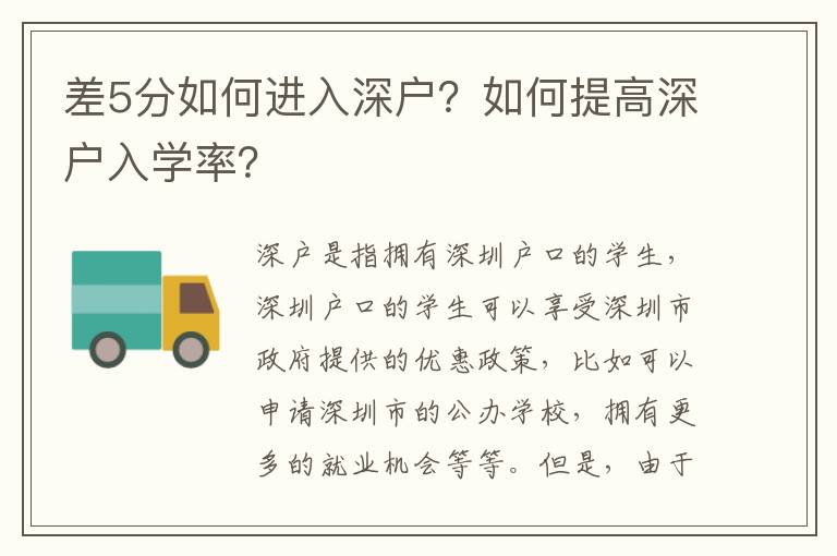 差5分如何進(jìn)入深戶？如何提高深戶入學(xué)率？