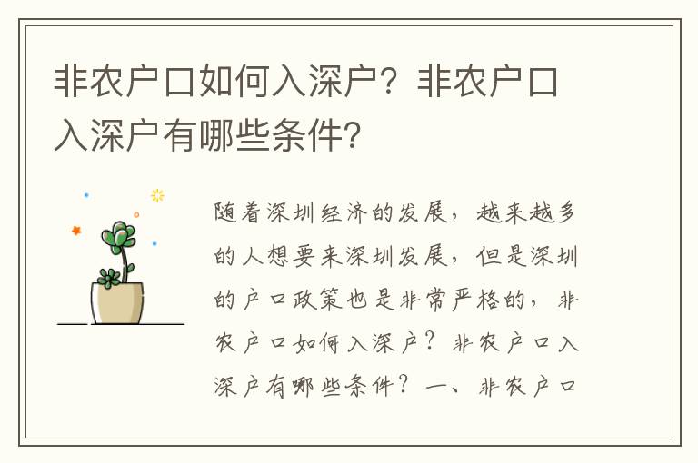 非農(nóng)戶口如何入深戶？非農(nóng)戶口入深戶有哪些條件？