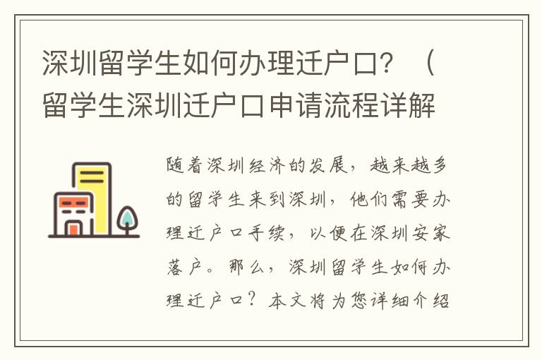 深圳留學(xué)生如何辦理遷戶口？（留學(xué)生深圳遷戶口申請流程詳解）