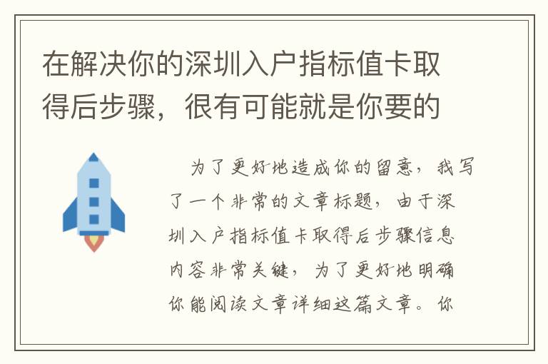 在解決你的深圳入戶指標(biāo)值卡取得后步驟，很有可能就是你要的！