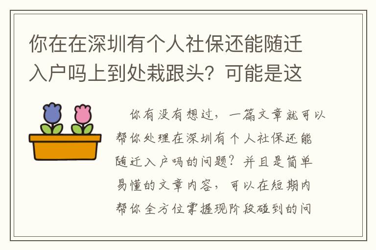 你在在深圳有個人社保還能隨遷入戶嗎上到處栽跟頭？可能是這種原因致使的