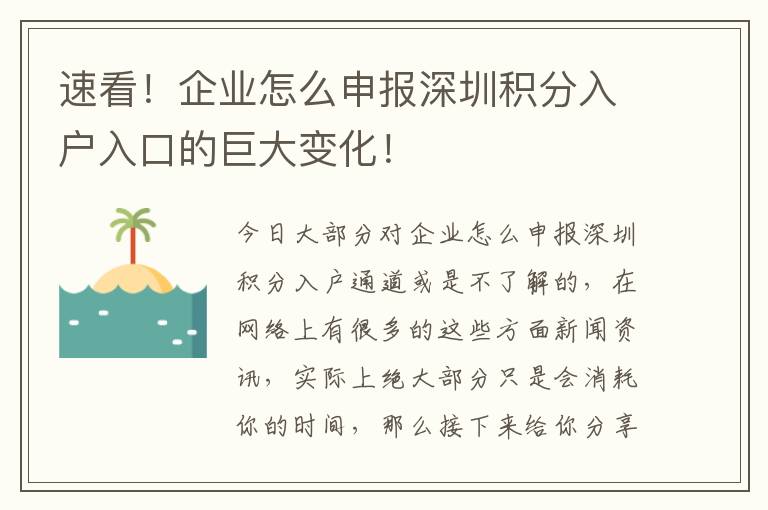 速看！企業(yè)怎么申報(bào)深圳積分入戶入口的巨大變化！
