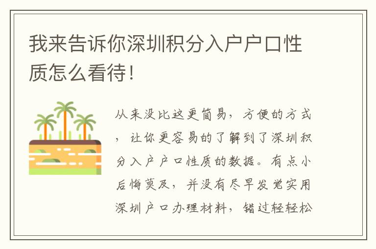 我來(lái)告訴你深圳積分入戶戶口性質(zhì)怎么看待！