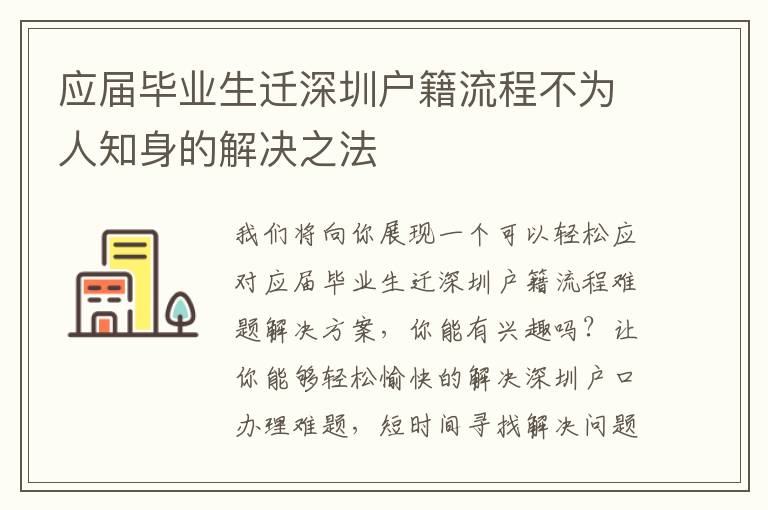 應屆畢業(yè)生遷深圳戶籍流程不為人知身的解決之法
