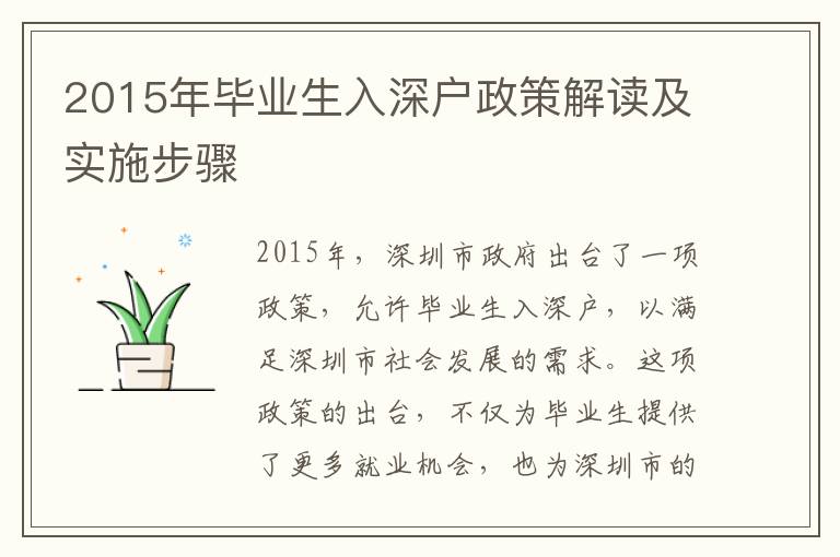 2015年畢業(yè)生入深戶政策解讀及實(shí)施步驟