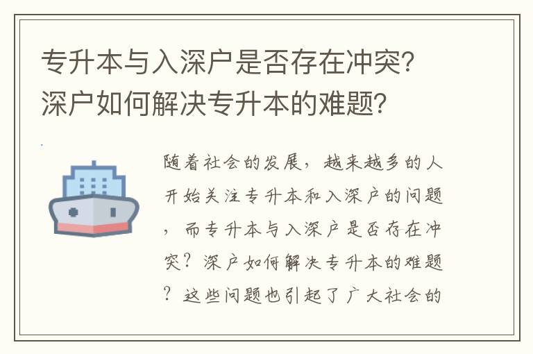專升本與入深戶是否存在沖突？深戶如何解決專升本的難題？