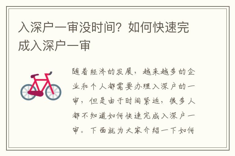 入深戶一審沒時間？如何快速完成入深戶一審