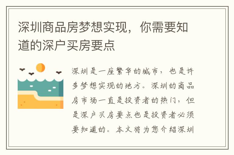 深圳商品房夢想實(shí)現(xiàn)，你需要知道的深戶買房要點(diǎn)