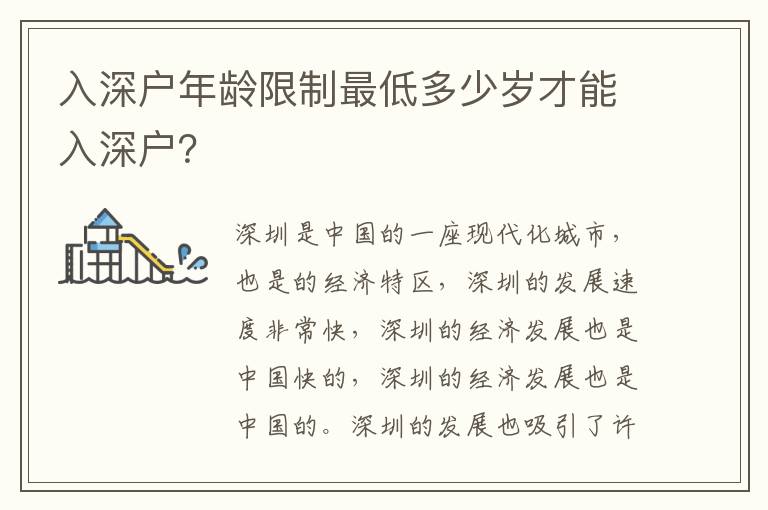 入深戶年齡限制最低多少歲才能入深戶？