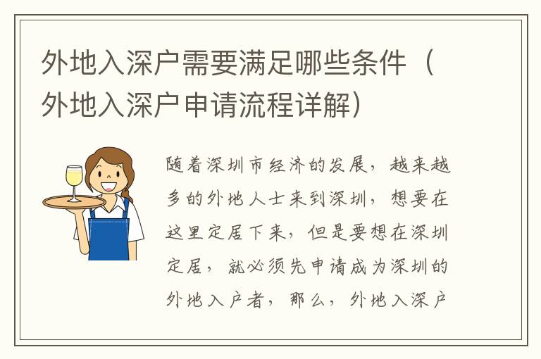 外地入深戶(hù)需要滿(mǎn)足哪些條件（外地入深戶(hù)申請(qǐng)流程詳解）