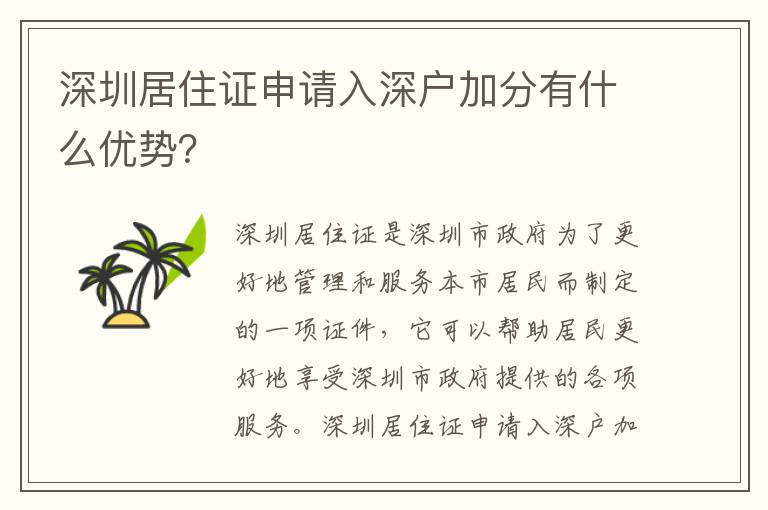 深圳居住證申請(qǐng)入深戶加分有什么優(yōu)勢(shì)？