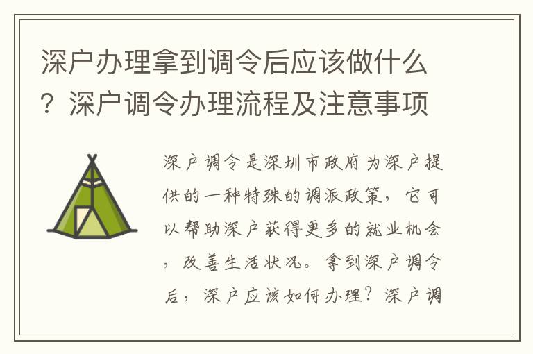 深戶辦理拿到調令后應該做什么？深戶調令辦理流程及注意事項