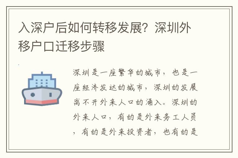 入深戶后如何轉(zhuǎn)移發(fā)展？深圳外移戶口遷移步驟