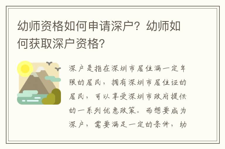 幼師資格如何申請(qǐng)深戶(hù)？幼師如何獲取深戶(hù)資格？