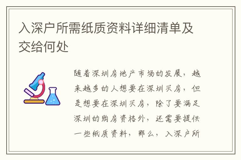 入深戶所需紙質(zhì)資料詳細(xì)清單及交給何處