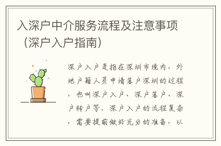 入深戶中介服務流程及注意事項（深戶入戶指南）