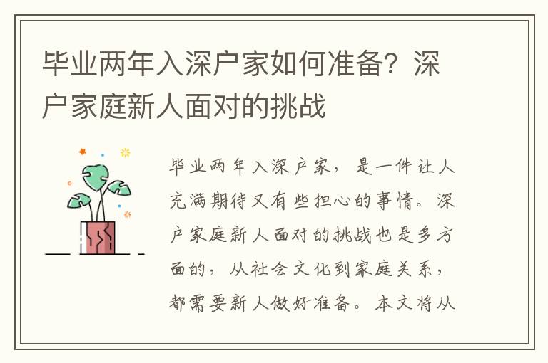 畢業(yè)兩年入深戶家如何準備？深戶家庭新人面對的挑戰(zhàn)