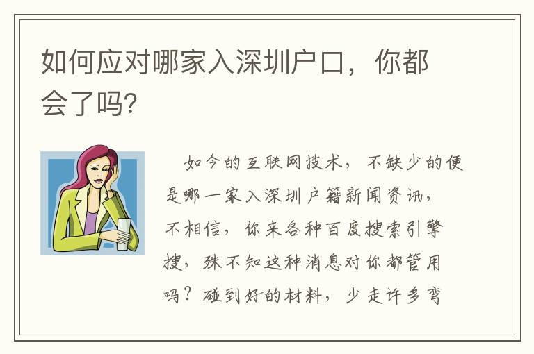 如何應對哪家入深圳戶口，你都會了嗎？
