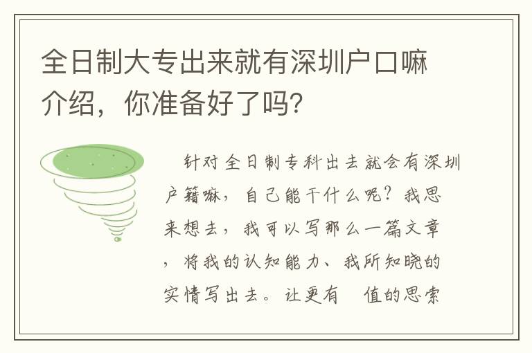 全日制大專出來(lái)就有深圳戶口嘛介紹，你準(zhǔn)備好了嗎？