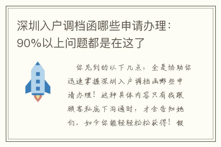 深圳入戶(hù)調(diào)檔函哪些申請(qǐng)辦理：90%以上問(wèn)題都是在這了
