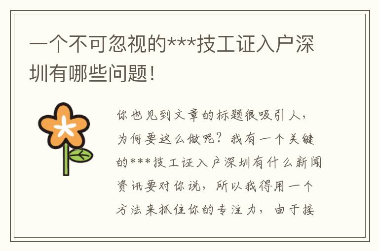 一個(gè)不可忽視的***技工證入戶深圳有哪些問題！